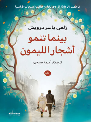 cover image of بينما تنمو أشجار الليمون